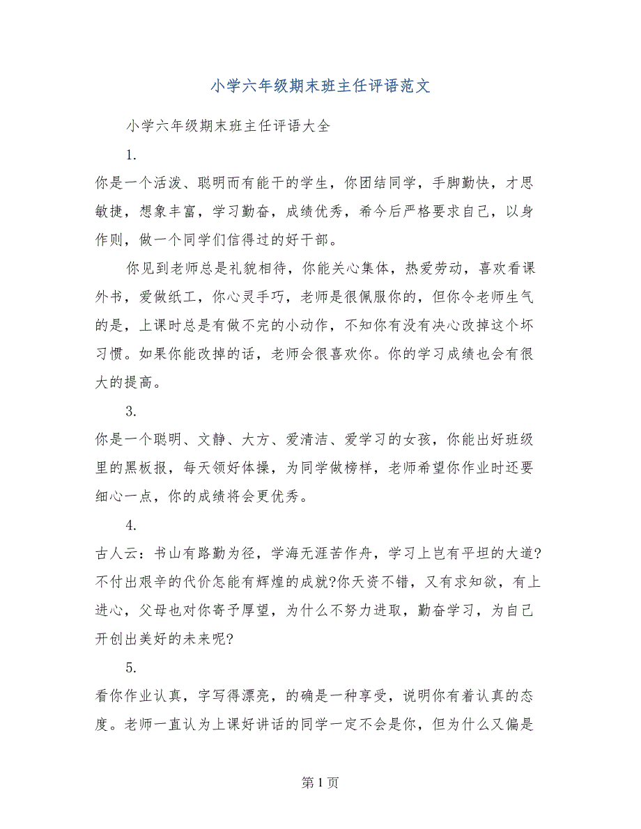 小学六年级期末班主任评语范文_第1页