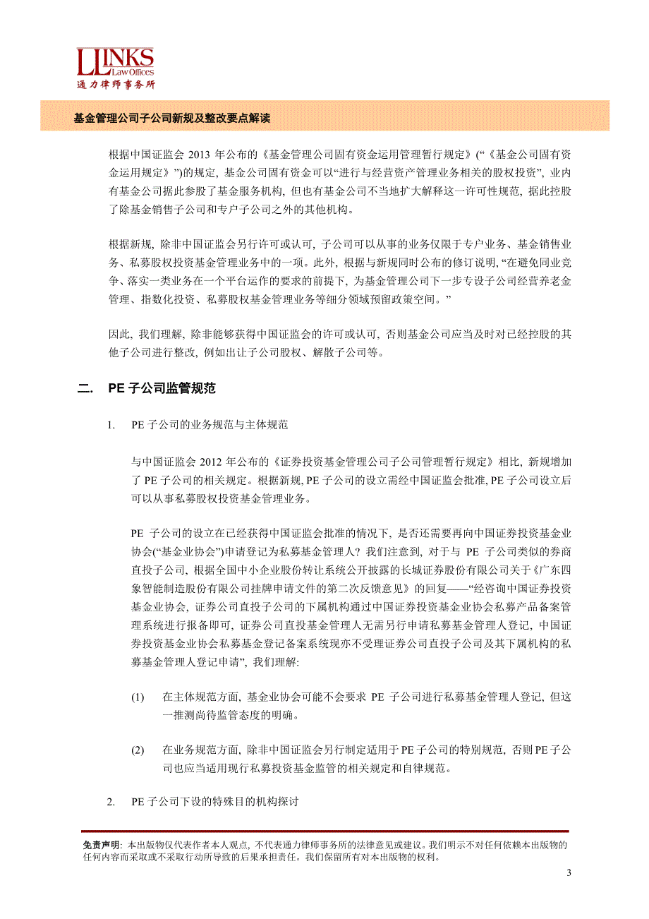 基金管理公司子公司新规及整改要点解读_第3页