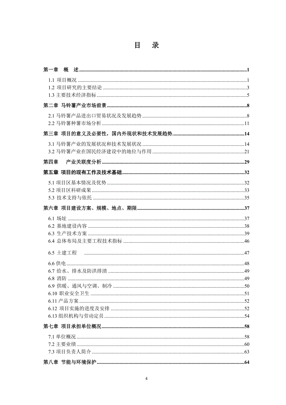 国家农业综合开发改造中低产田项目建议书_第4页