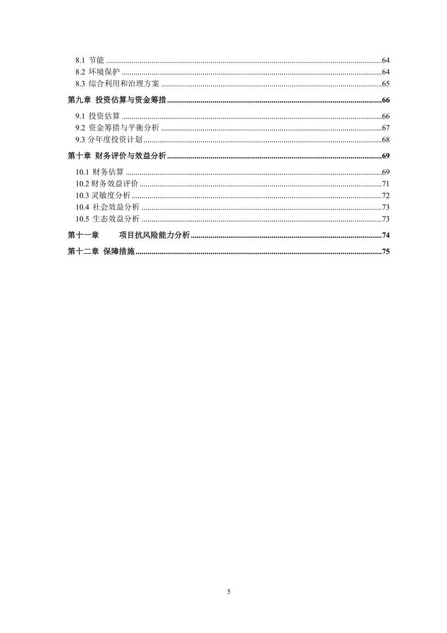 国家农业综合开发改造中低产田项目建议书_第5页