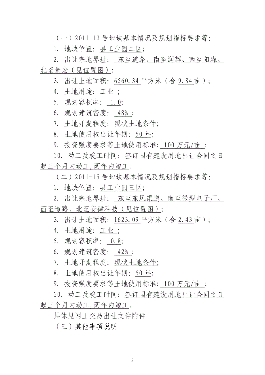 国有建设用地使用权网上挂牌出让须知_第2页