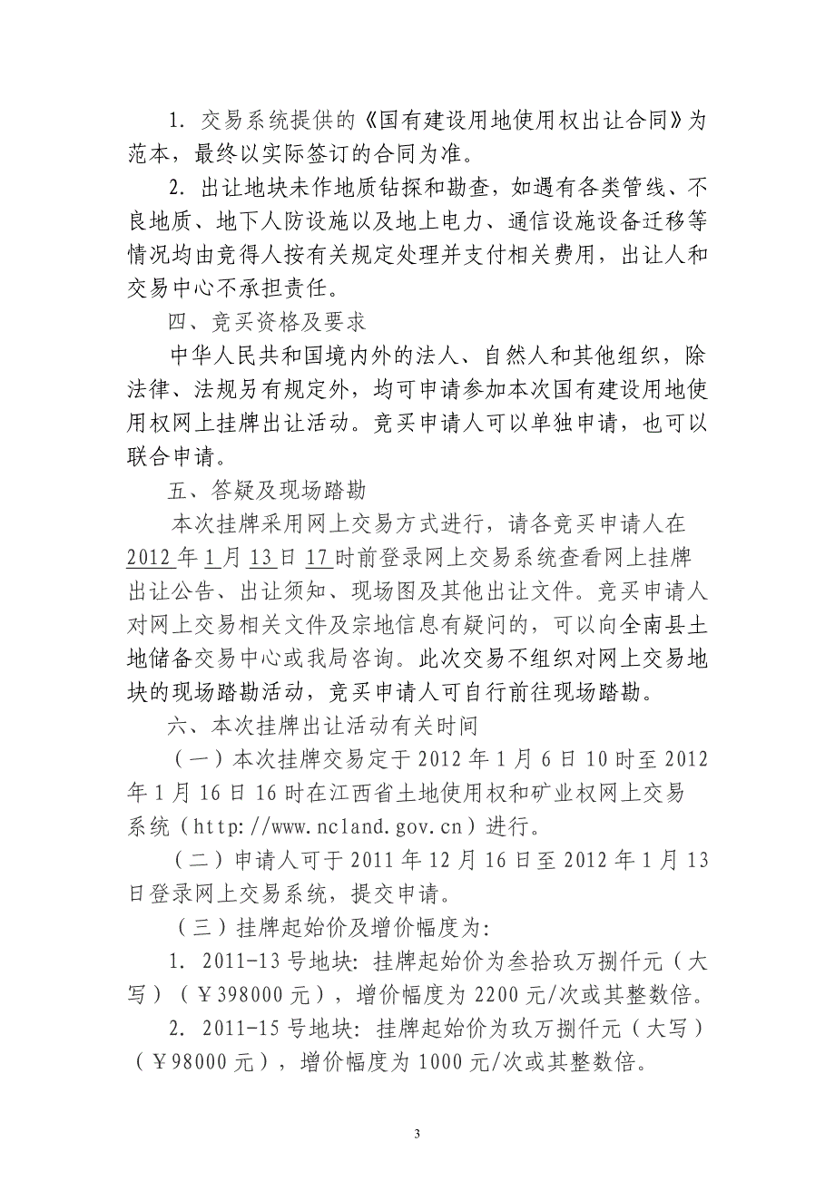 国有建设用地使用权网上挂牌出让须知_第3页