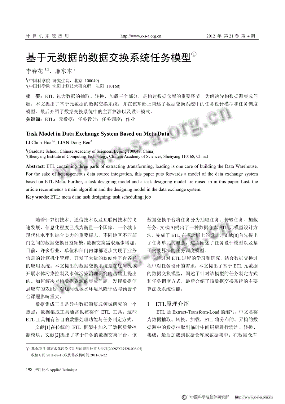 基于元数据的数据交换系统任务模型①_第1页