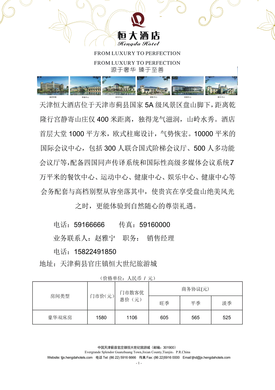 天津恒大酒店位于天津市蓟县国家5A级风景区盘山脚下,距_第1页