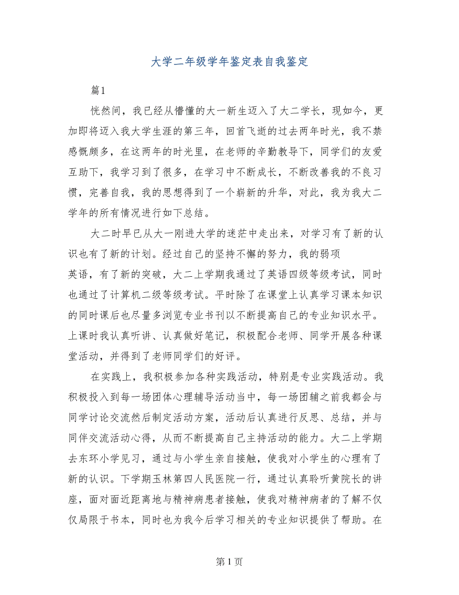 大学二年级学年鉴定表自我鉴定_第1页