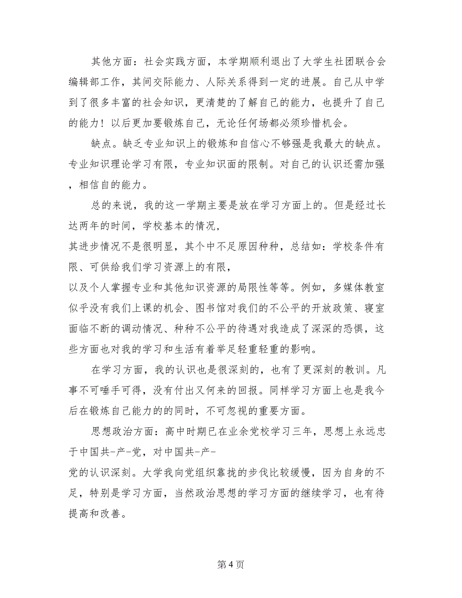 大学二年级学年鉴定表自我鉴定_第4页