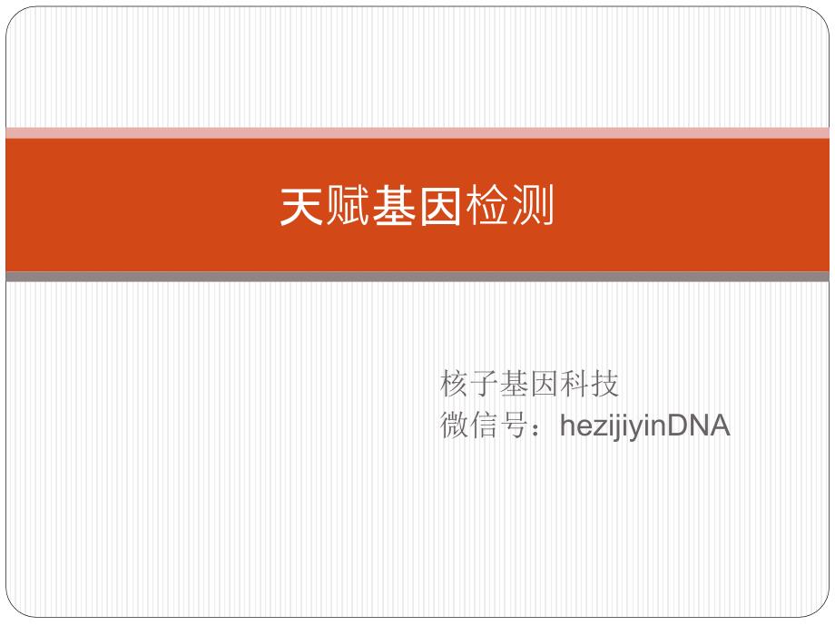 天赋基因检测-核子基因受青睐_第1页