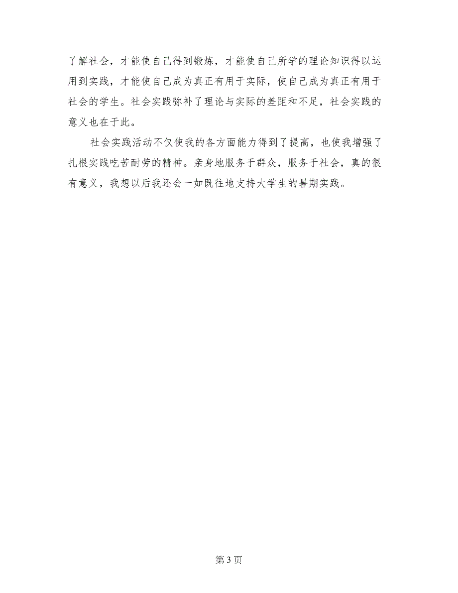 最新社会实践自我鉴定范文_第3页