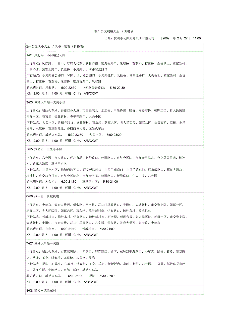 杭州公交线路大全价格表_第1页