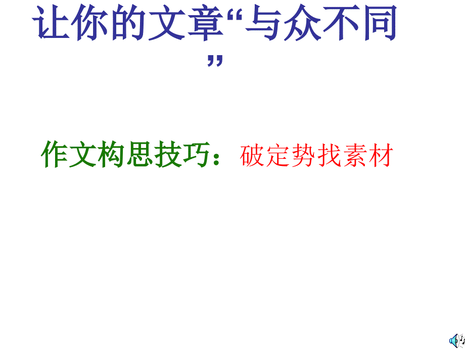 作文构思技法课件_第2页