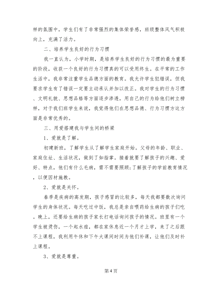 小学二年级班主任德育工作总结范文_第4页