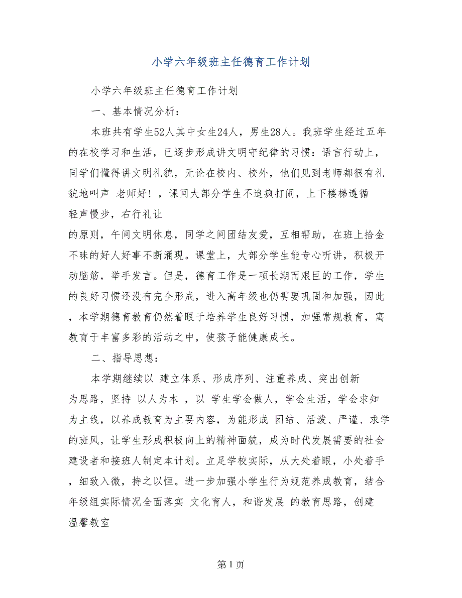 小学六年级班主任德育工作计划_第1页