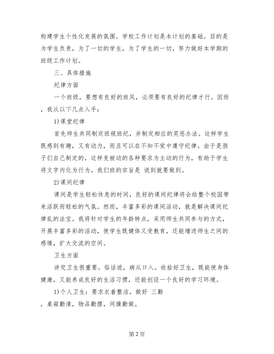 小学六年级班主任德育工作计划_第2页