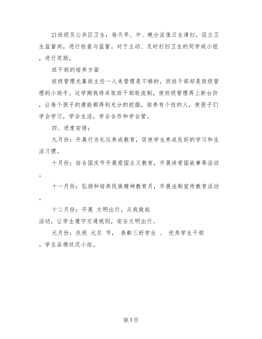 小学六年级班主任德育工作计划_第3页