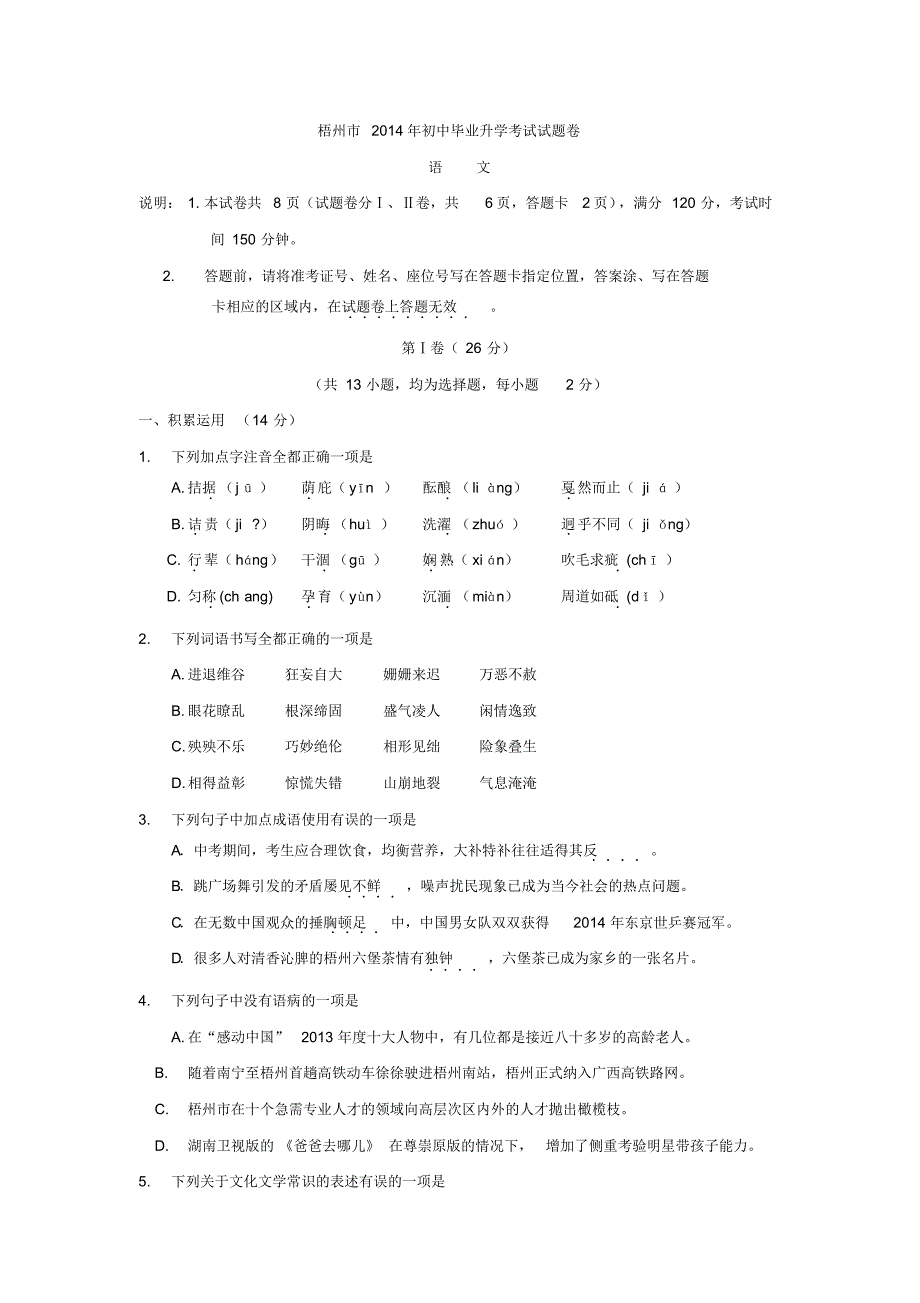 梧州市2014年初中毕业升学考试试题卷语文卷_第1页