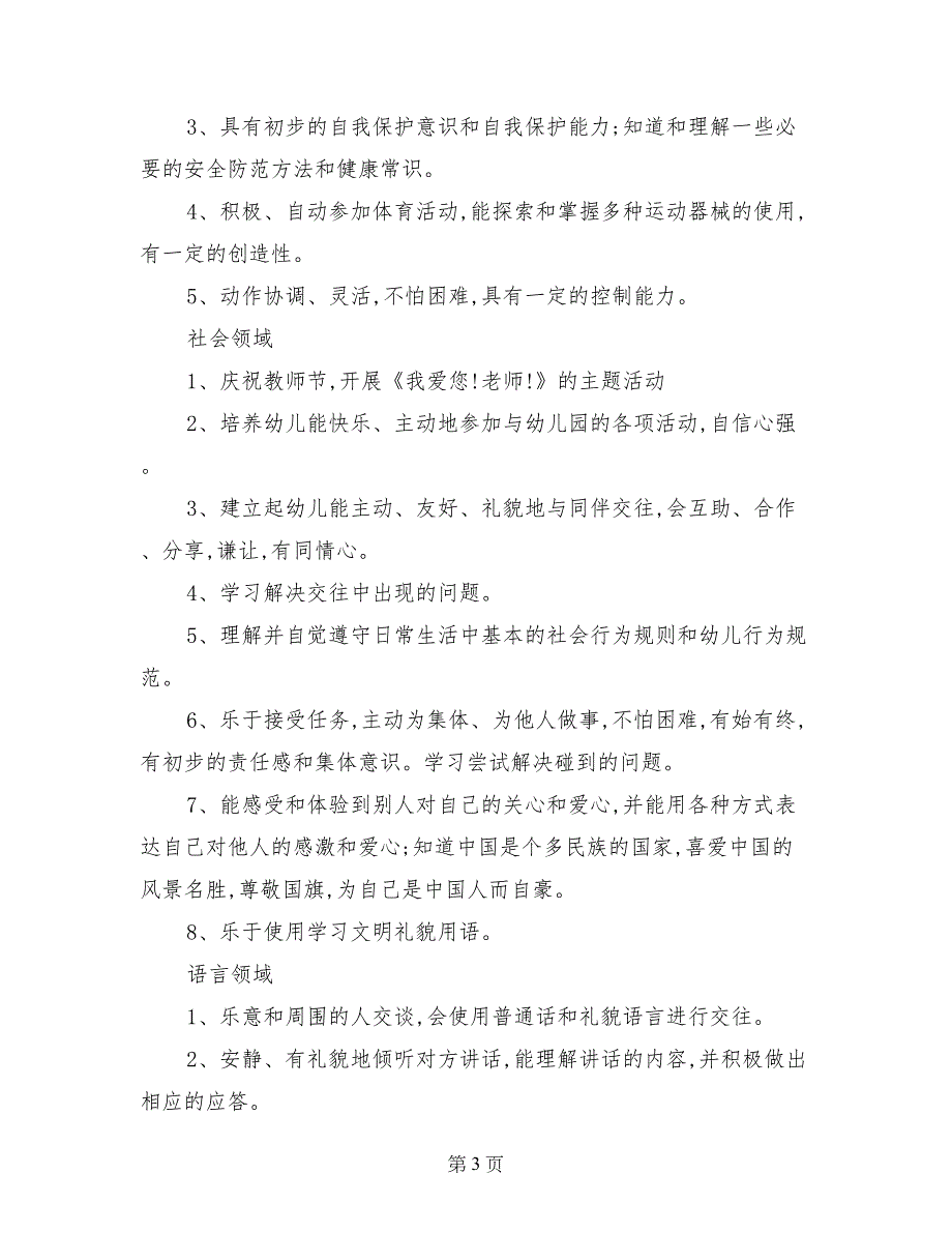 幼儿园大班保教工作计划范文_第3页