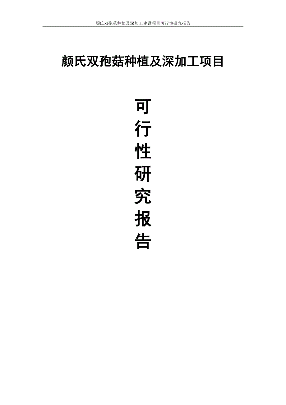 颜氏双孢菇种植及深加工建设项目可行性研究报告_第1页