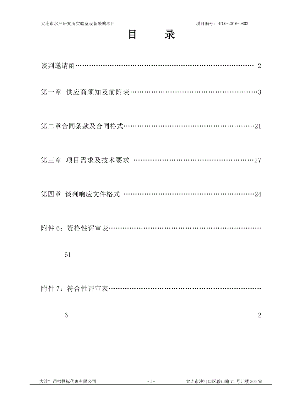 大连市水产研究所实验室设备采购项目_第2页