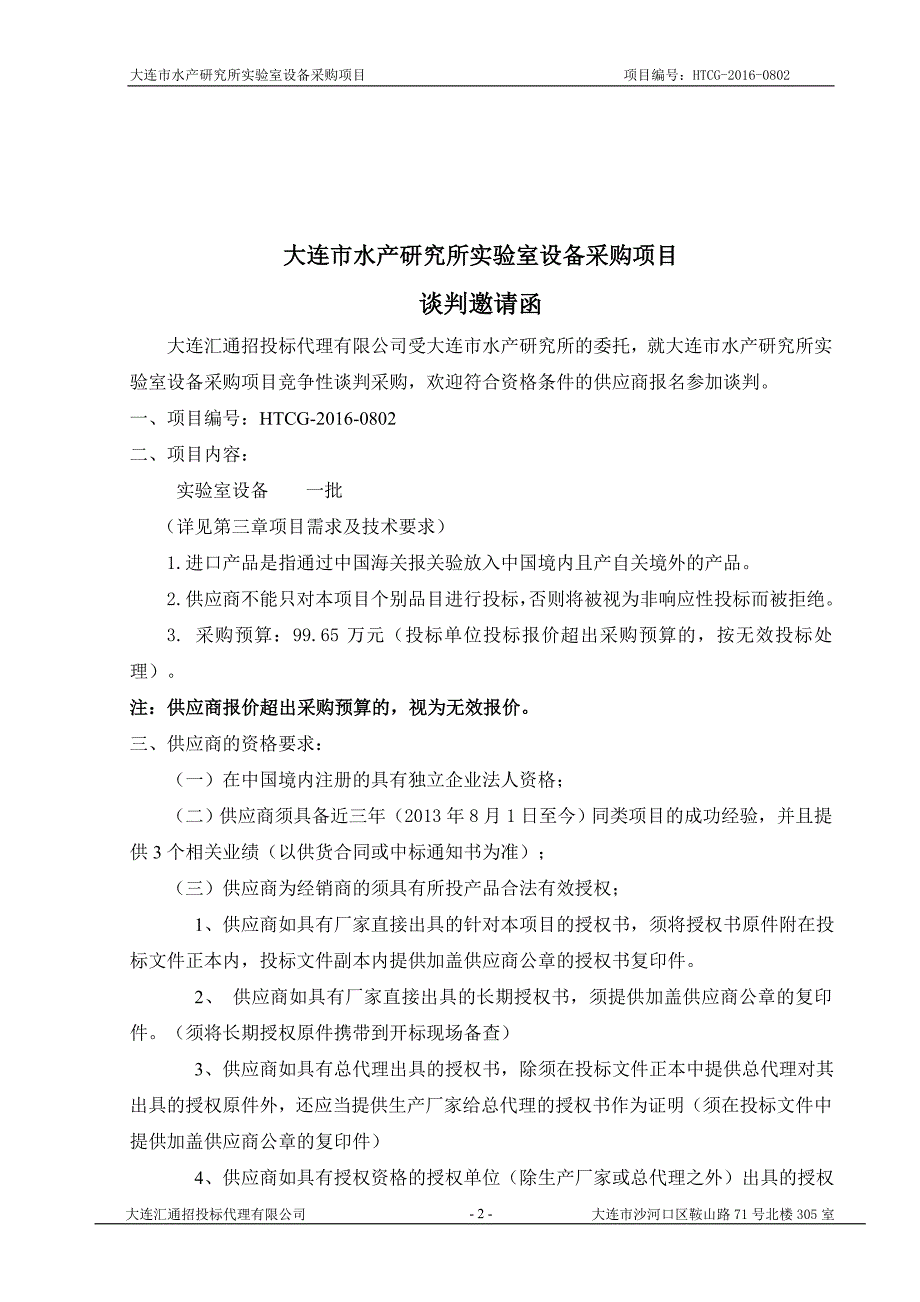 大连市水产研究所实验室设备采购项目_第3页