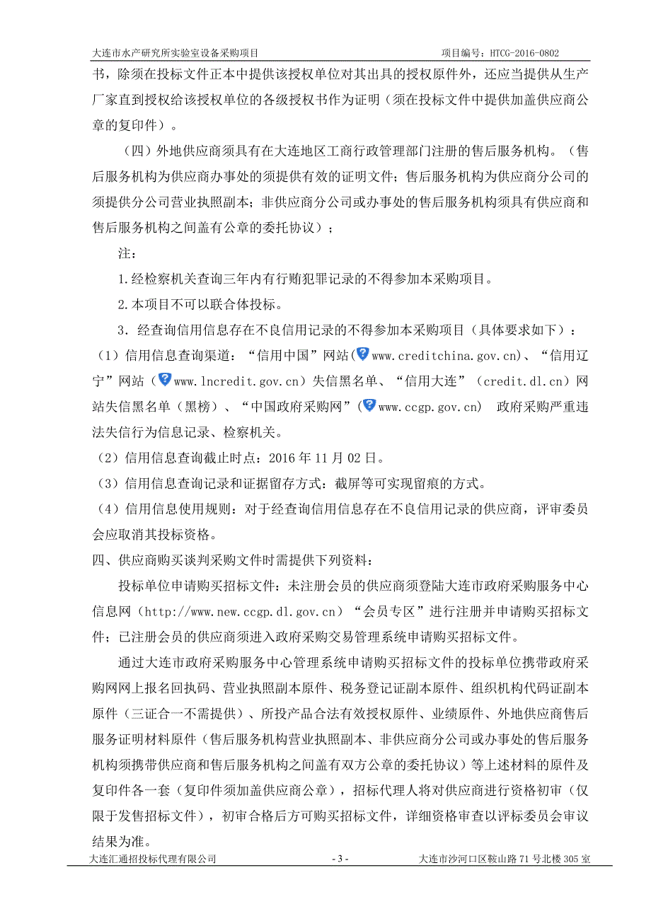 大连市水产研究所实验室设备采购项目_第4页