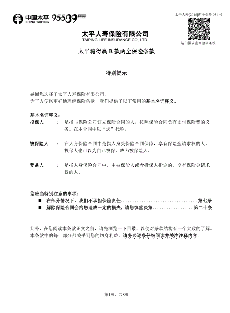 太平稳得赢B款两全保险条款_第1页