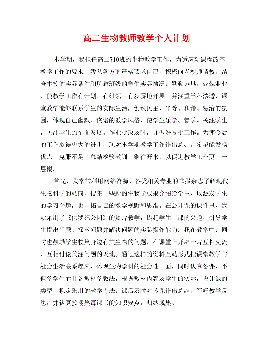 高二生物教师教学个人计划_第1页