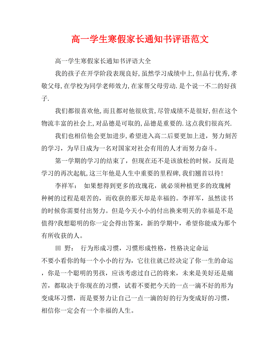 高一学生寒假家长通知书评语范文_第1页