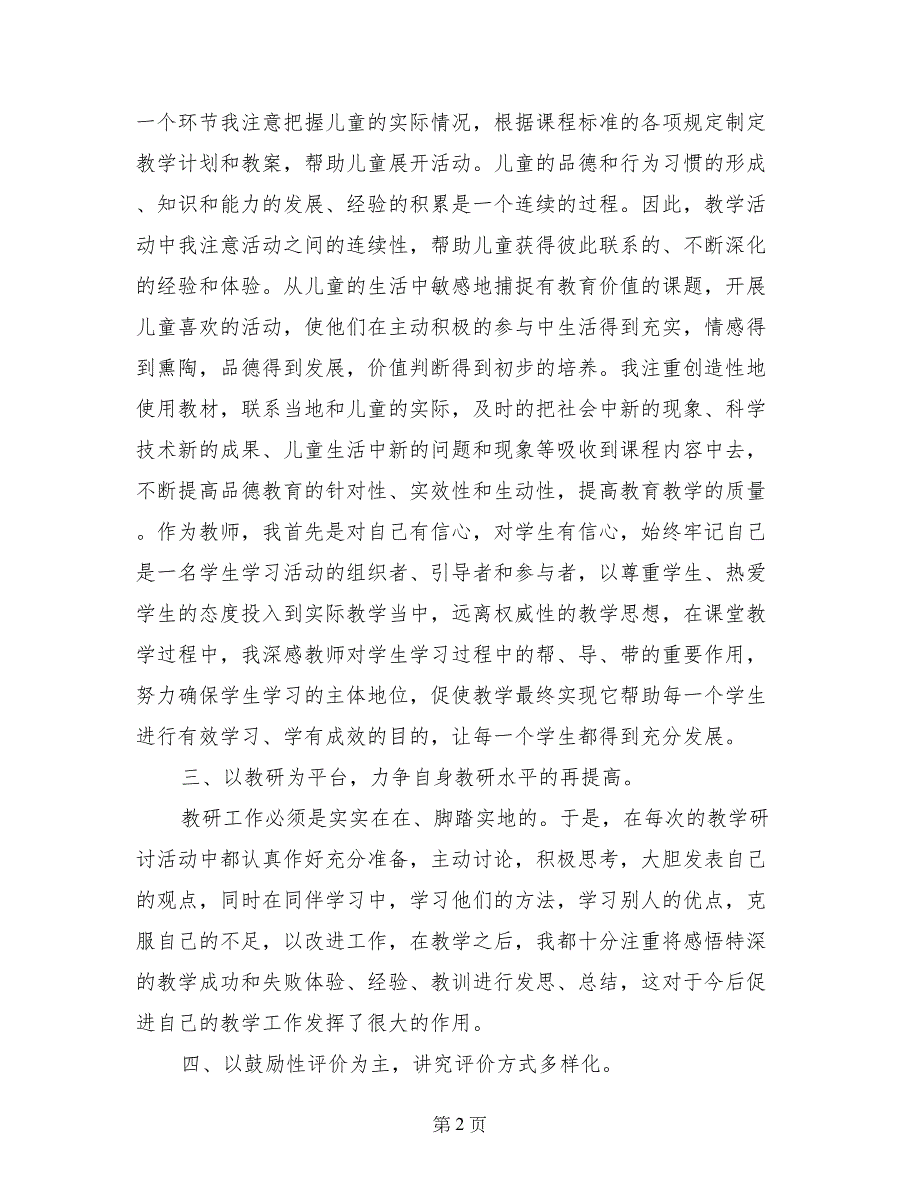 小学品德与生活二年级下册教学工作总结_第2页