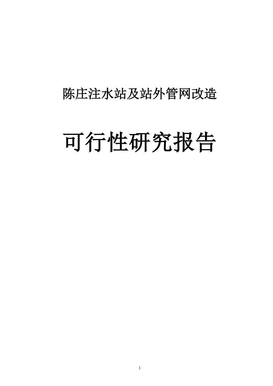 陈庄注水站及站外管网改造项目可行性研究报告_第1页