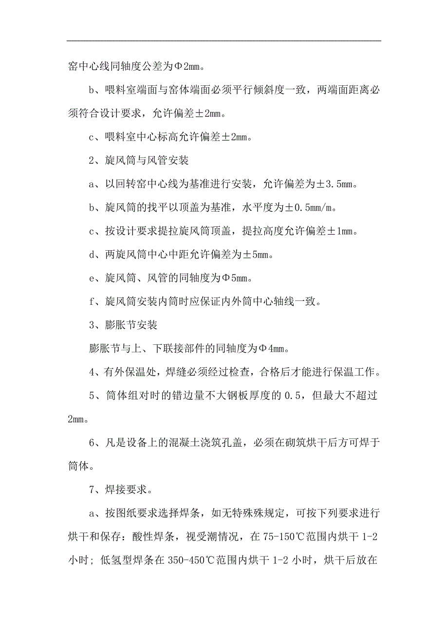 预热器安装施工方案_第4页