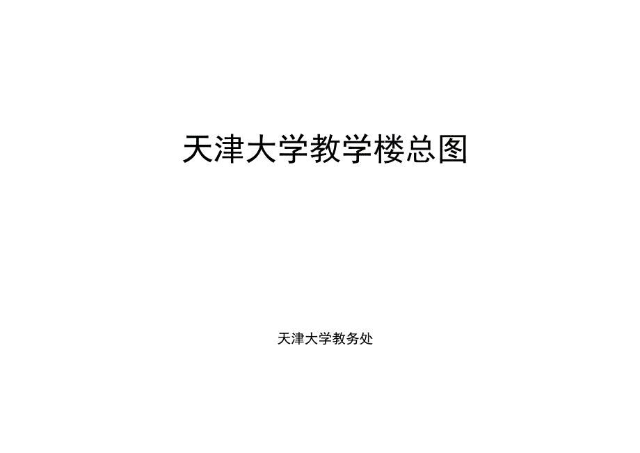 天津大学教学楼教室座位图(仅供参考_第1页