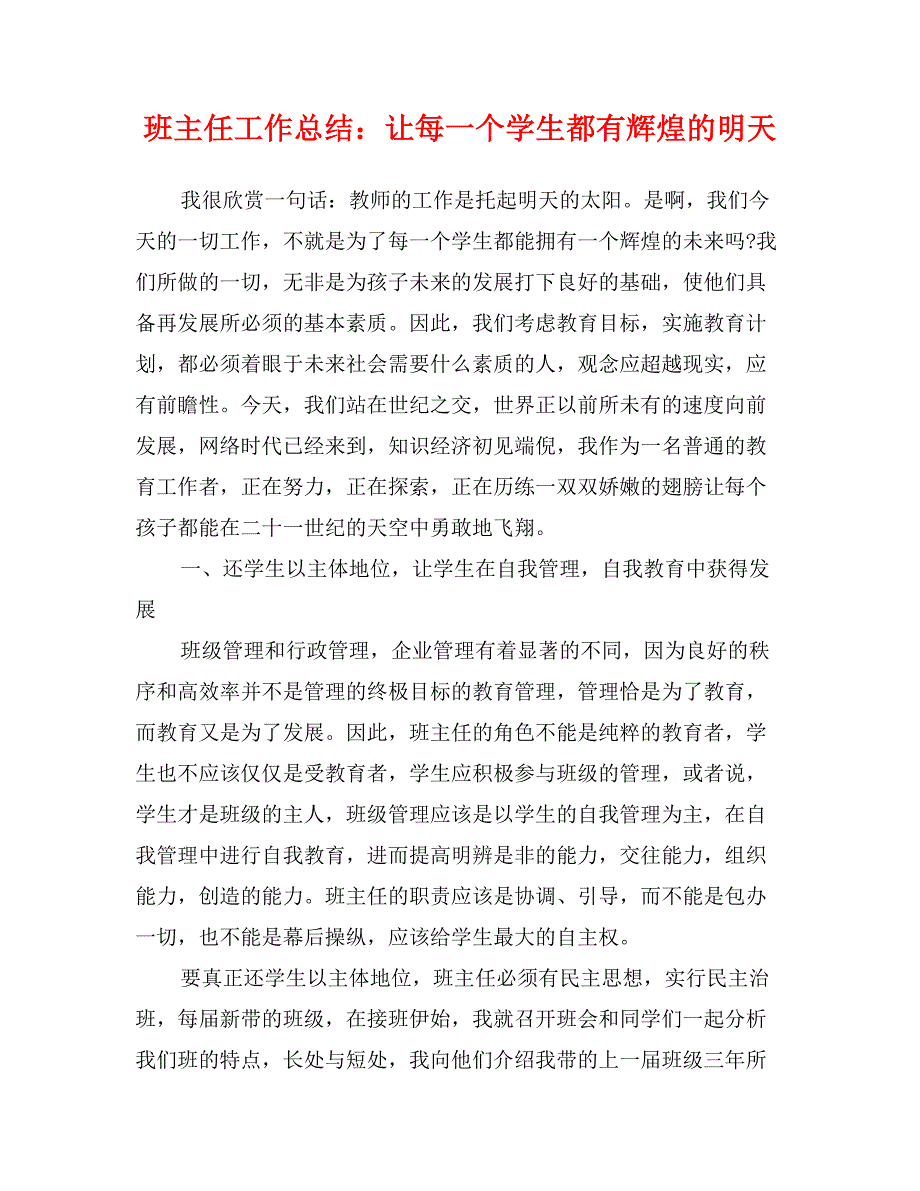 班主任工作总结：让每一个学生都有辉煌的明天_第1页