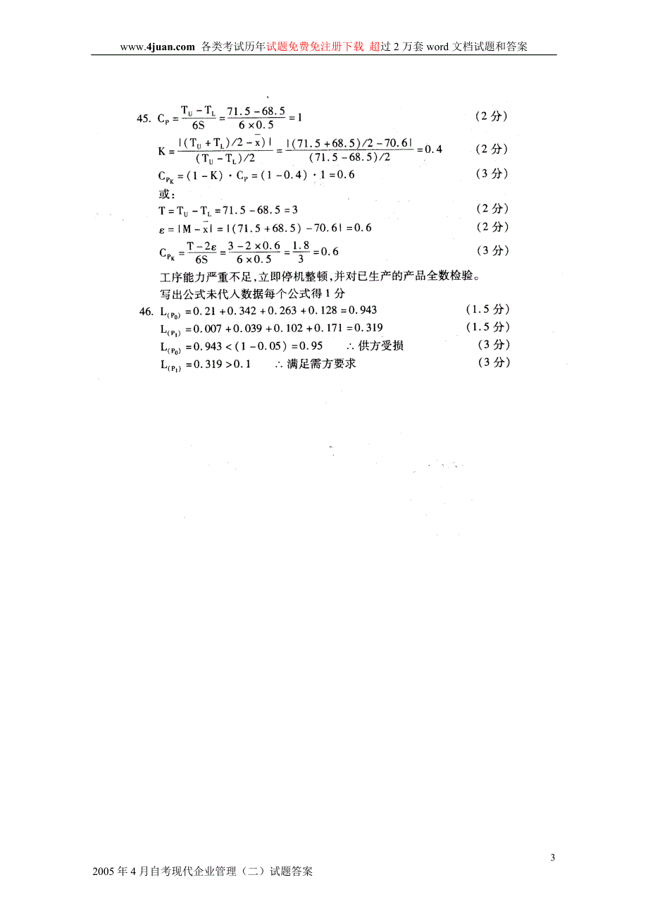 2005年4月自考现代企业管理（二）试题答案_第3页