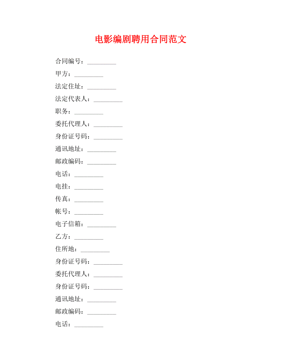 电影编剧聘用合同范文_第1页