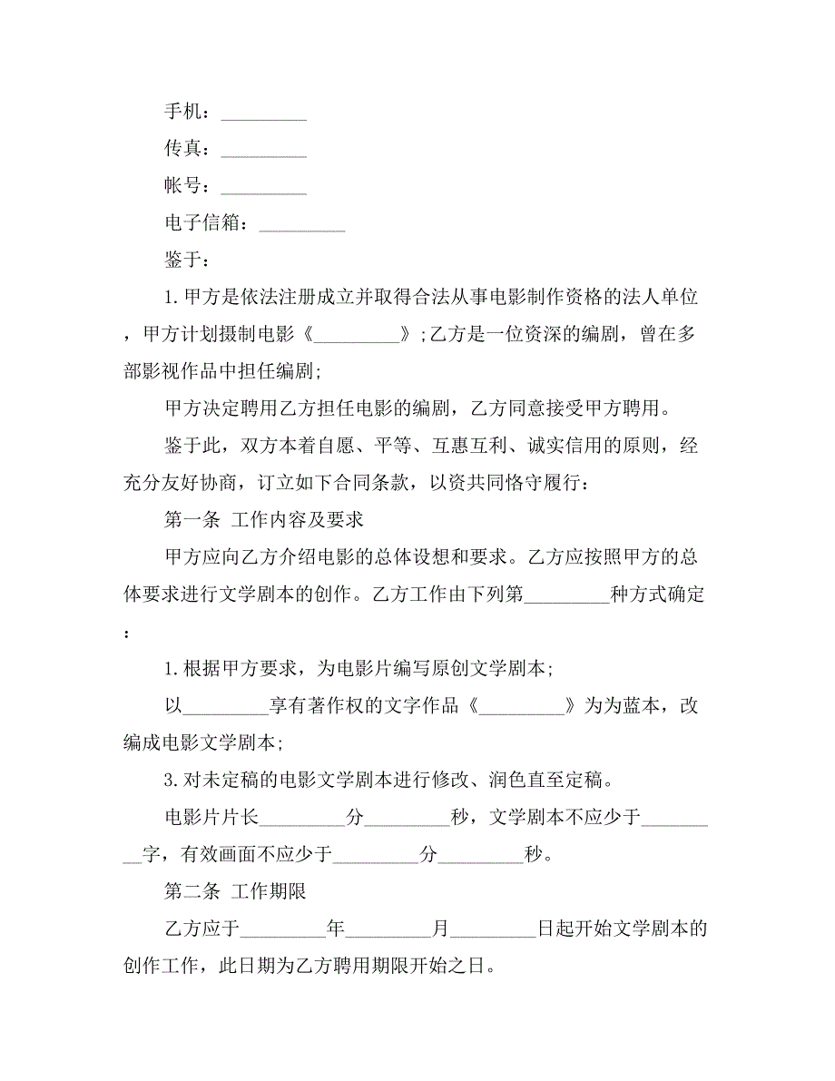 电影编剧聘用合同范文_第2页