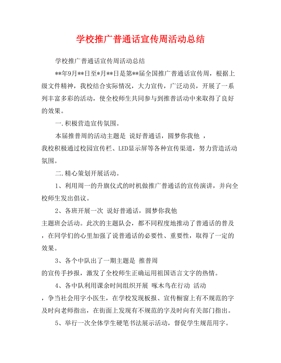 学校推广普通话宣传周活动总结_第1页