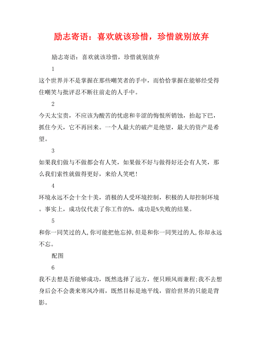 励志寄语：喜欢就该珍惜，珍惜就别放弃_第1页