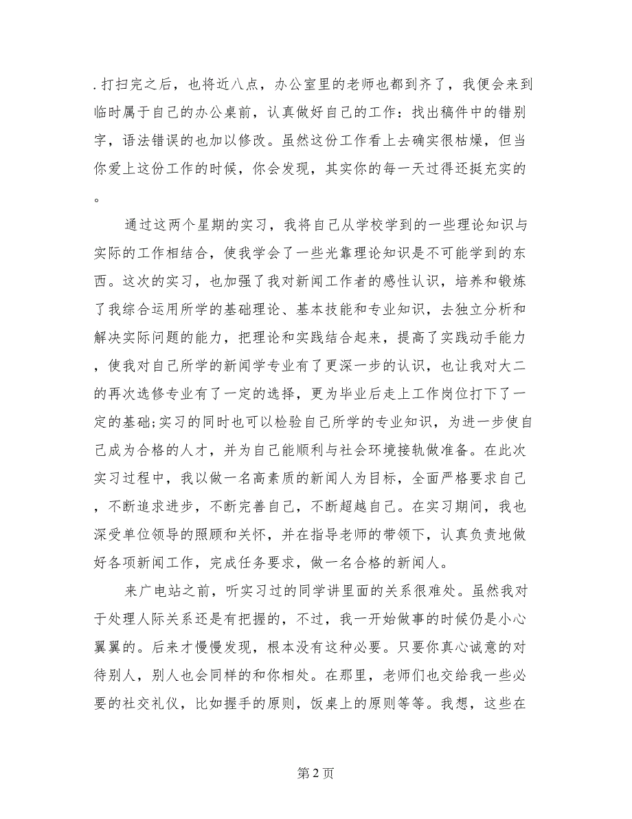 最新电视台实习个人鉴定_第2页