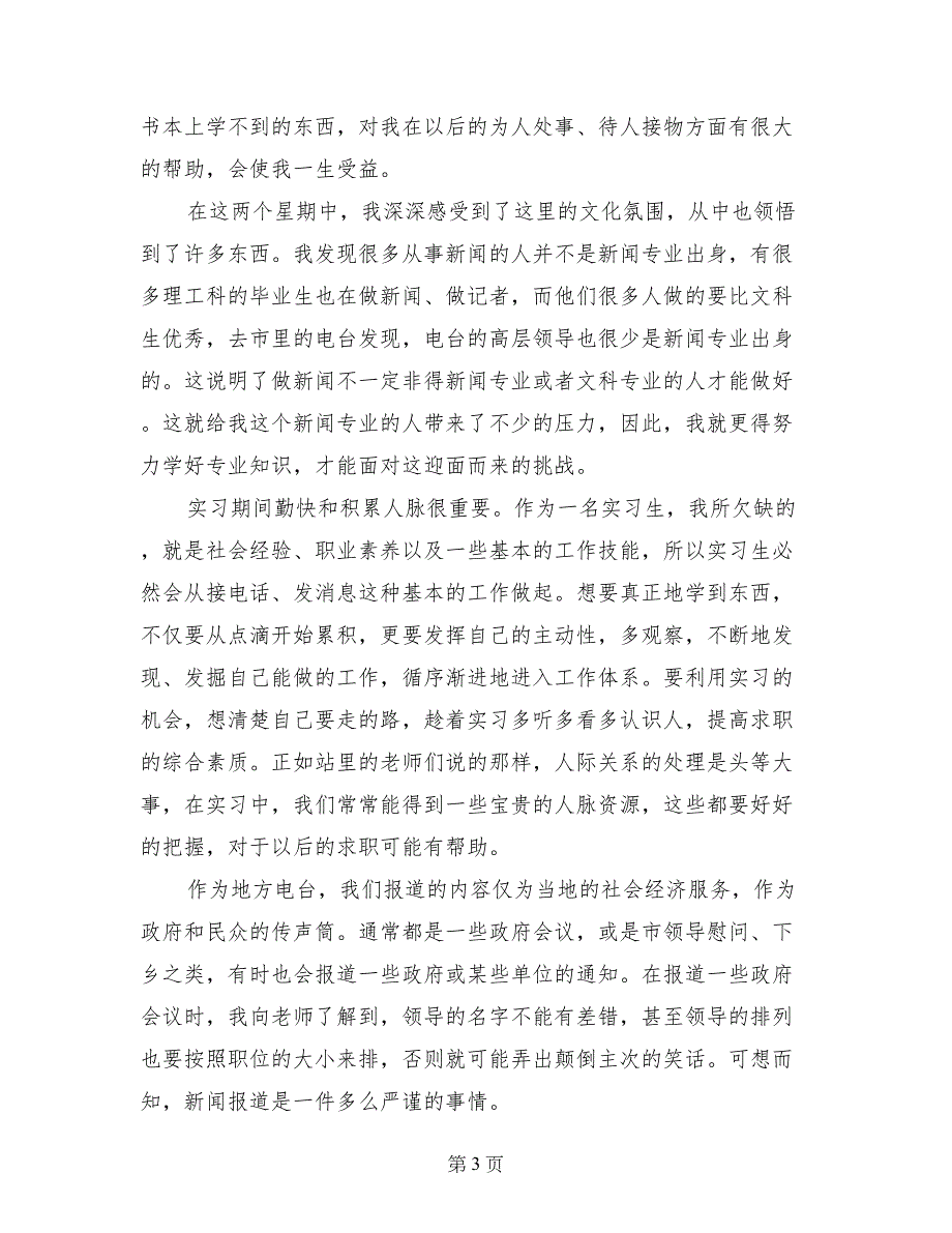 最新电视台实习个人鉴定_第3页