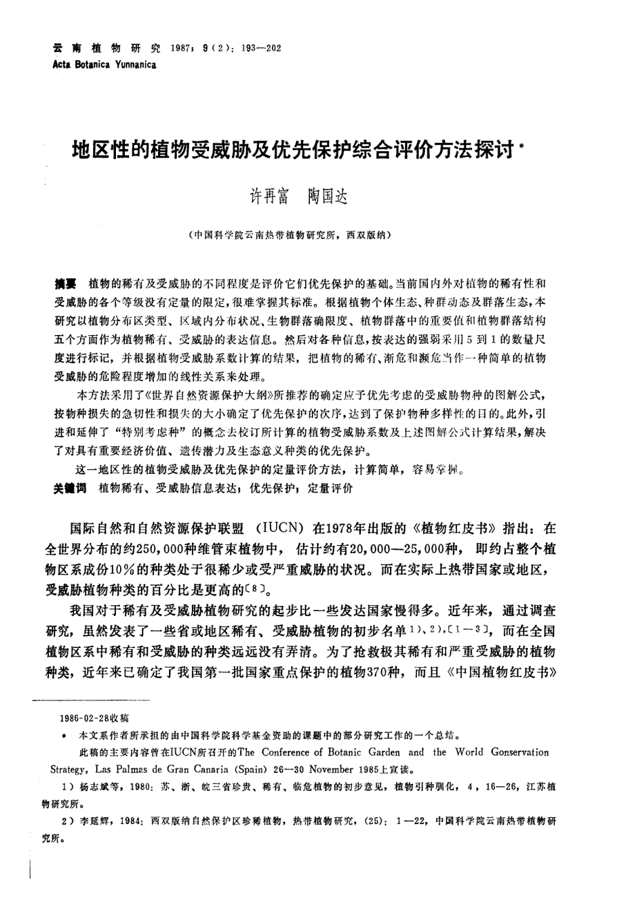 地区性的植物受威胁及优先保护综合评价方法探讨_第1页