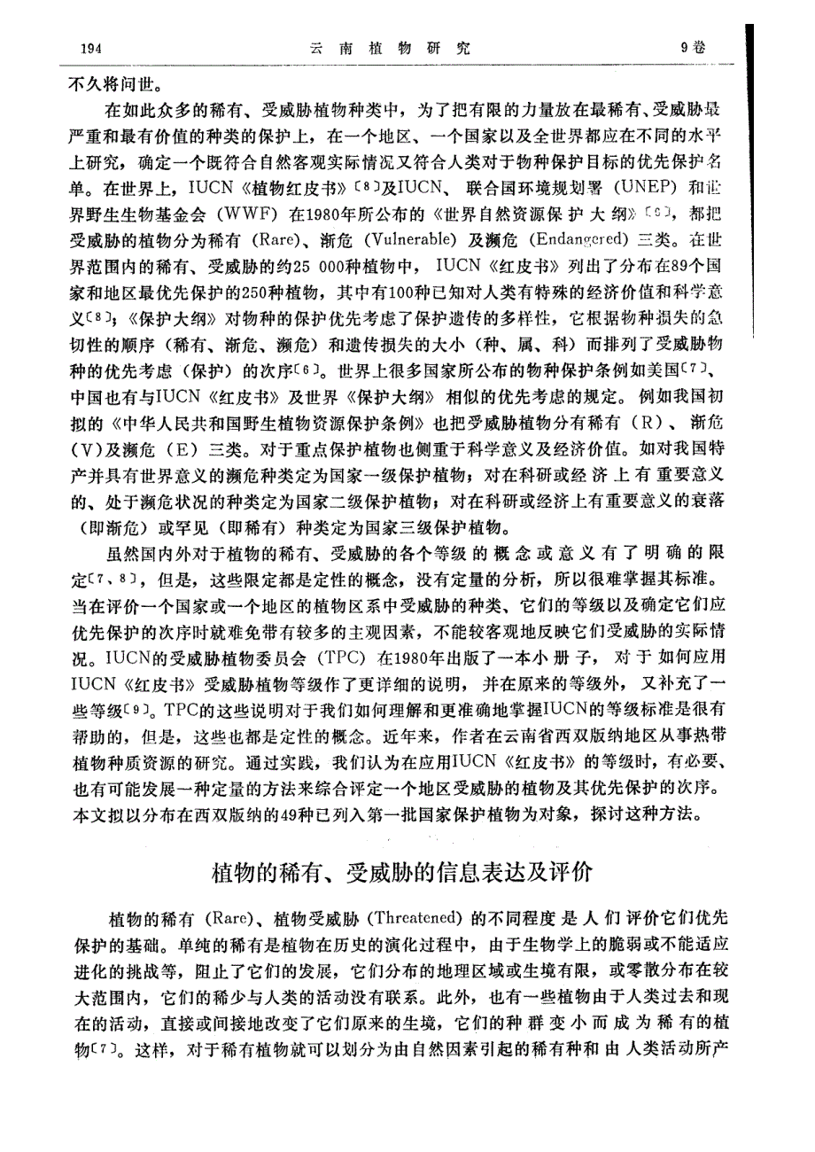 地区性的植物受威胁及优先保护综合评价方法探讨_第2页