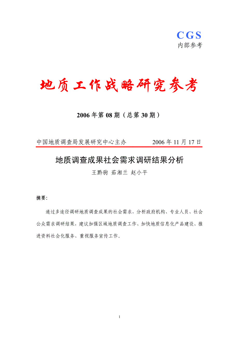 地质工作战略研究参考_第1页