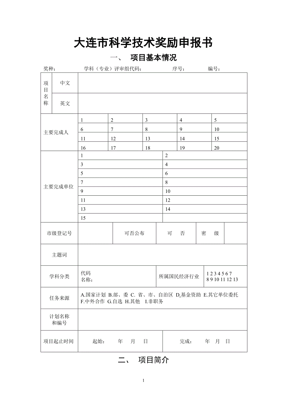 大连市科学技术奖励申报书_第1页
