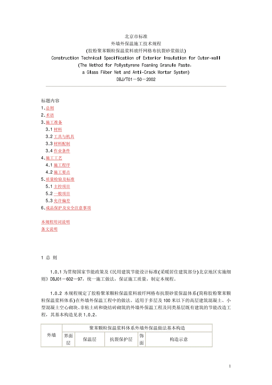 外墙外保温施工技术规程--胶粉聚苯颗粒保温浆料玻纤网格布抗裂砂浆做法_第1页