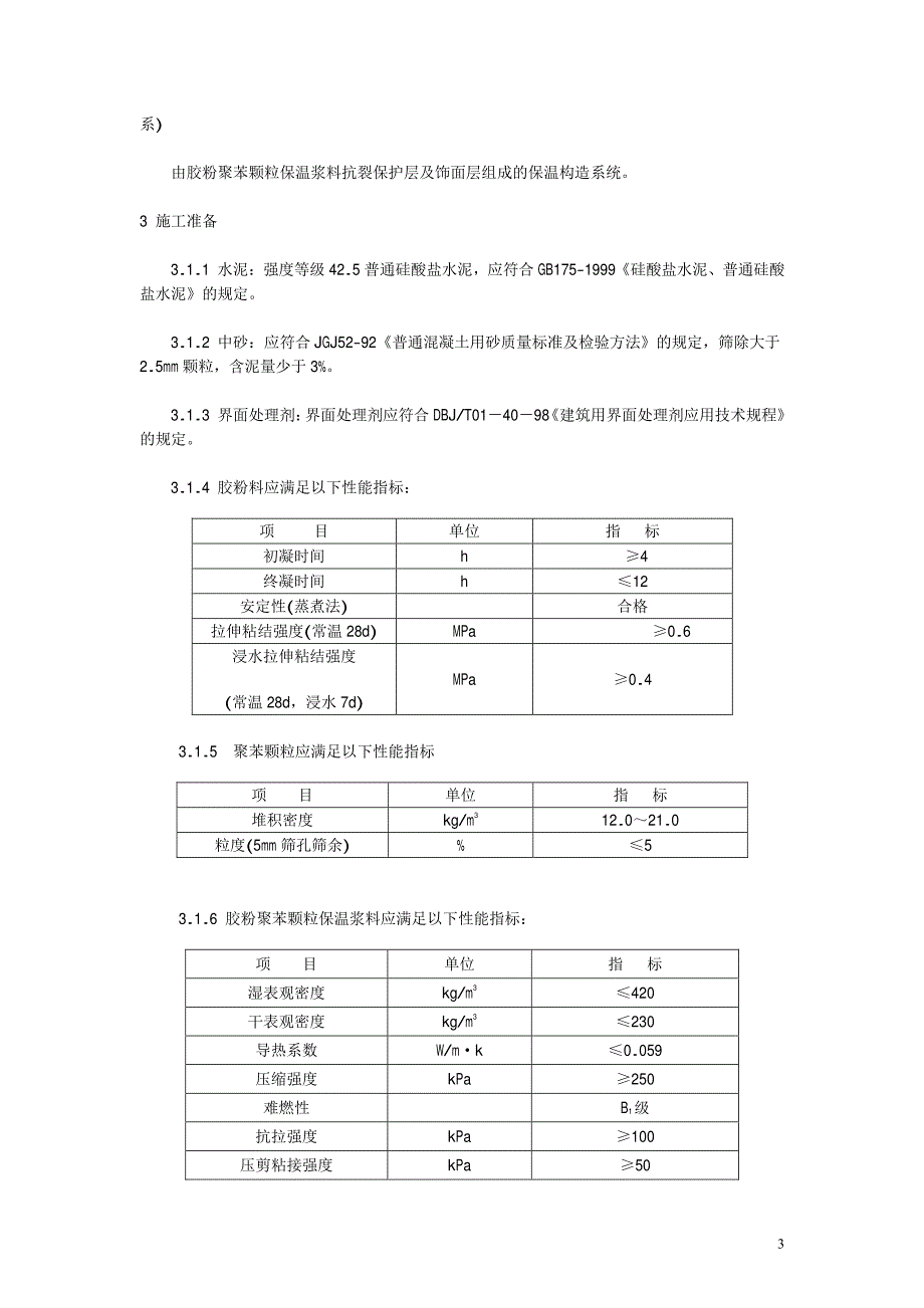 外墙外保温施工技术规程--胶粉聚苯颗粒保温浆料玻纤网格布抗裂砂浆做法_第3页