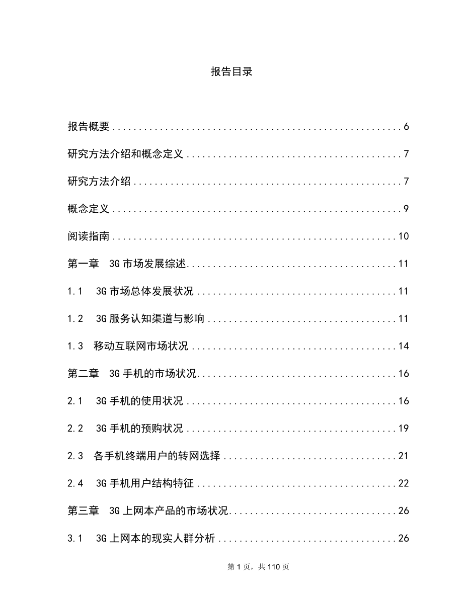 2009年中国移动互联网与3G用户调查报告_第1页