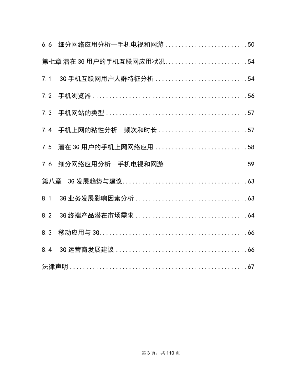 2009年中国移动互联网与3G用户调查报告_第3页