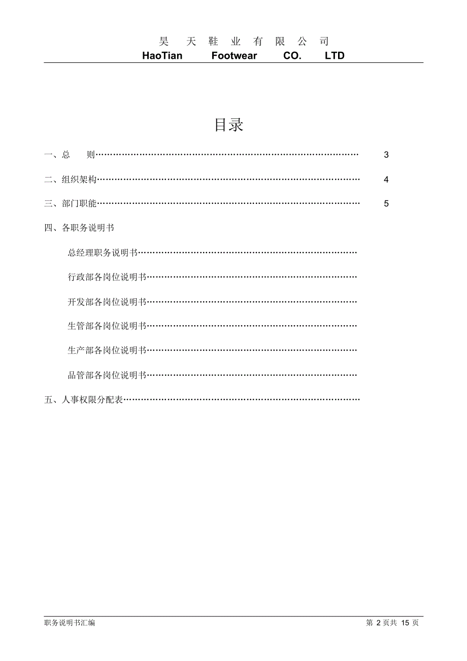 某鞋业公司职务工作说明书汇编_第2页