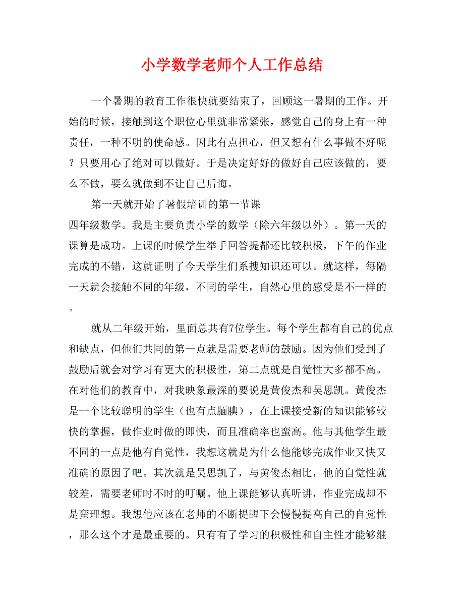 小学数学老师个人工作总结_第1页