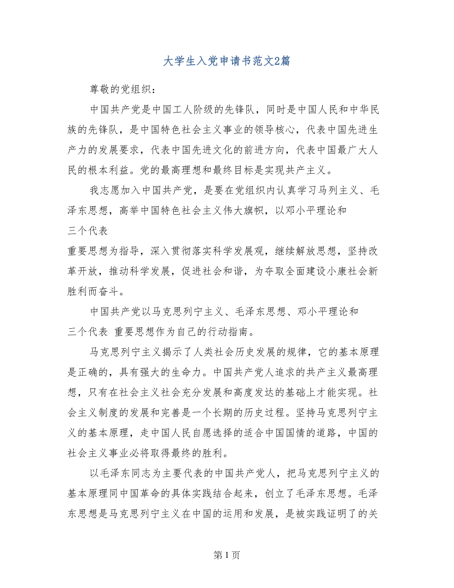 大学生入党申请书范文2篇_第1页